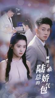 缠她上瘾陆总的娇气包 第23集