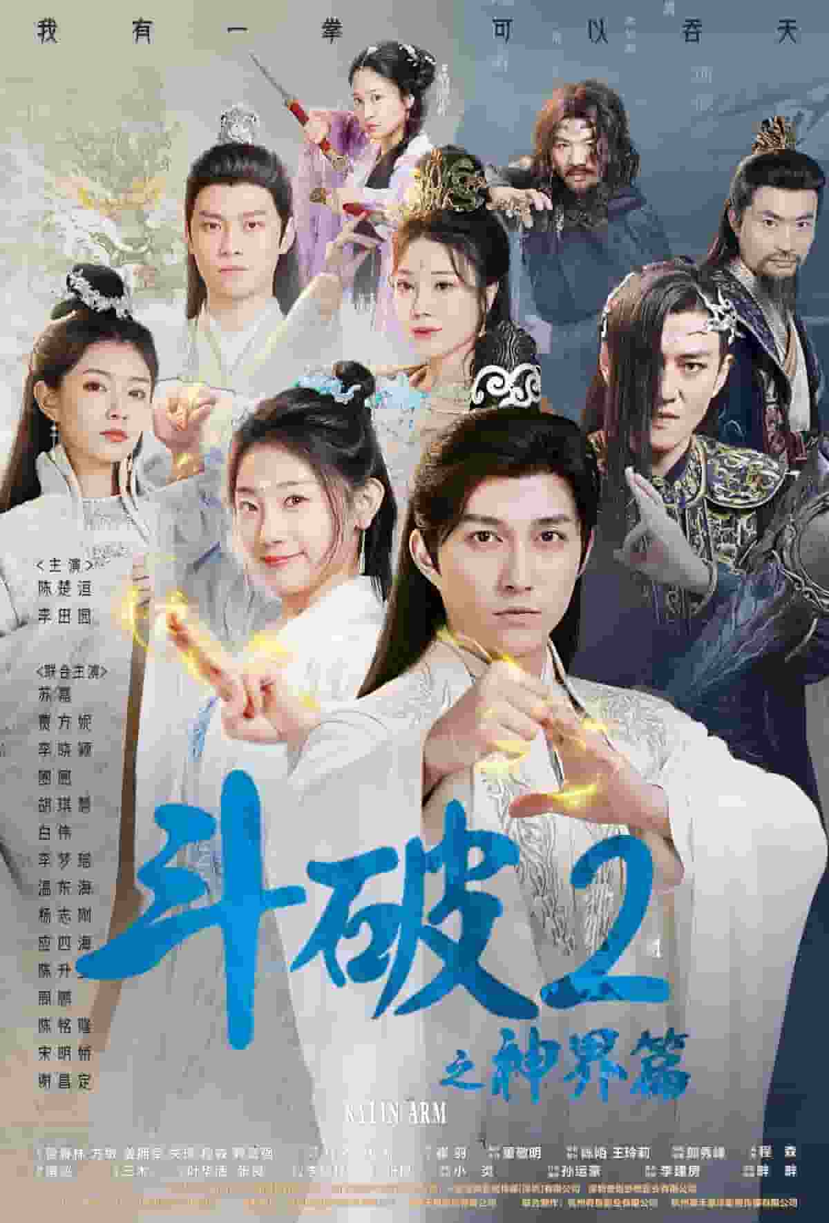 斗破2之神界篇 第39集