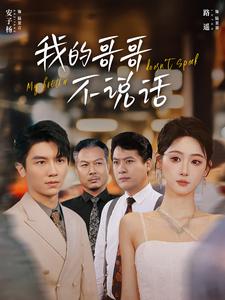我的哥哥不说话 第12集