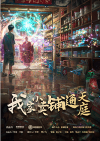 我家小卖部通天庭 第01集