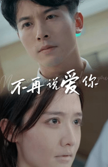 不再说爱你 第27集