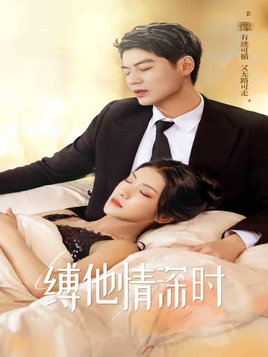 缚她情深时 第66集
