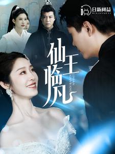 仙王临凡 第51集
