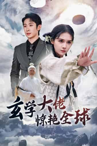 玄学大佬惊艳全球 第51集