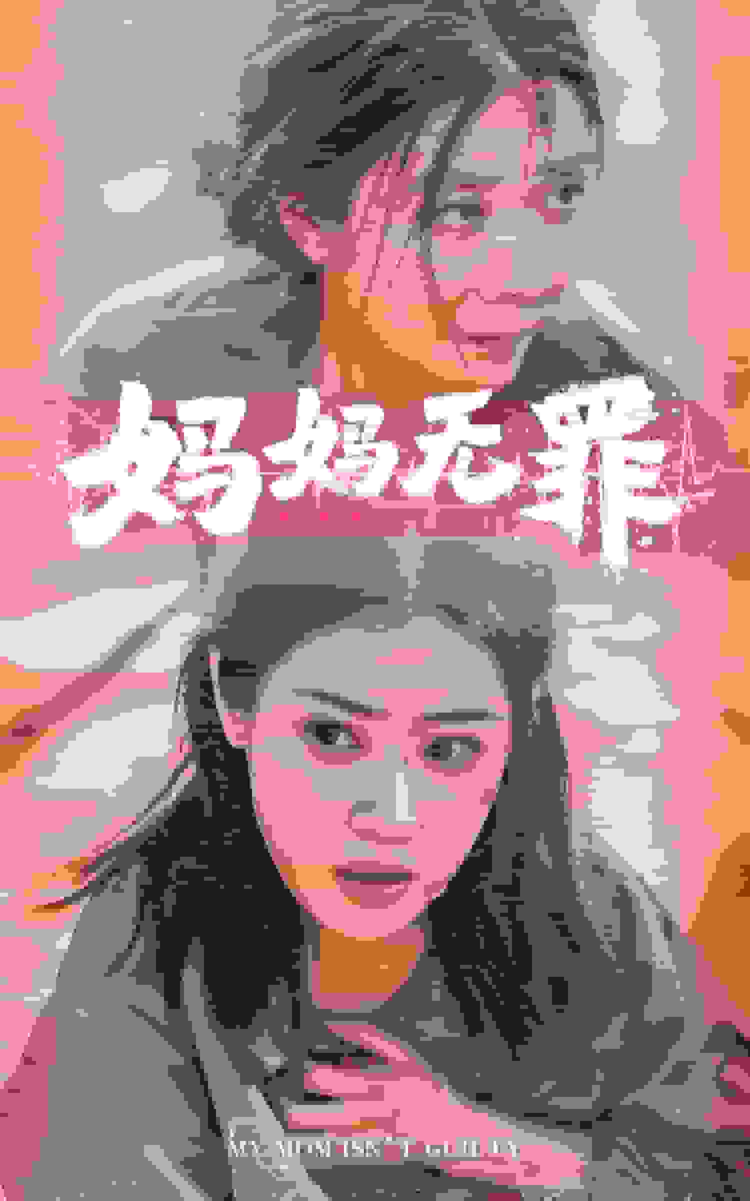 妈妈无罪 短剧版 第40集