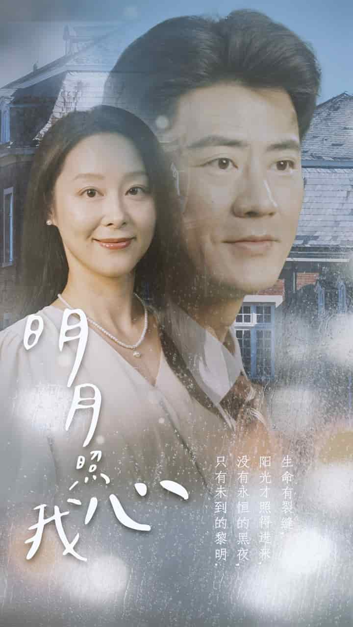 明月照我心2 第38集