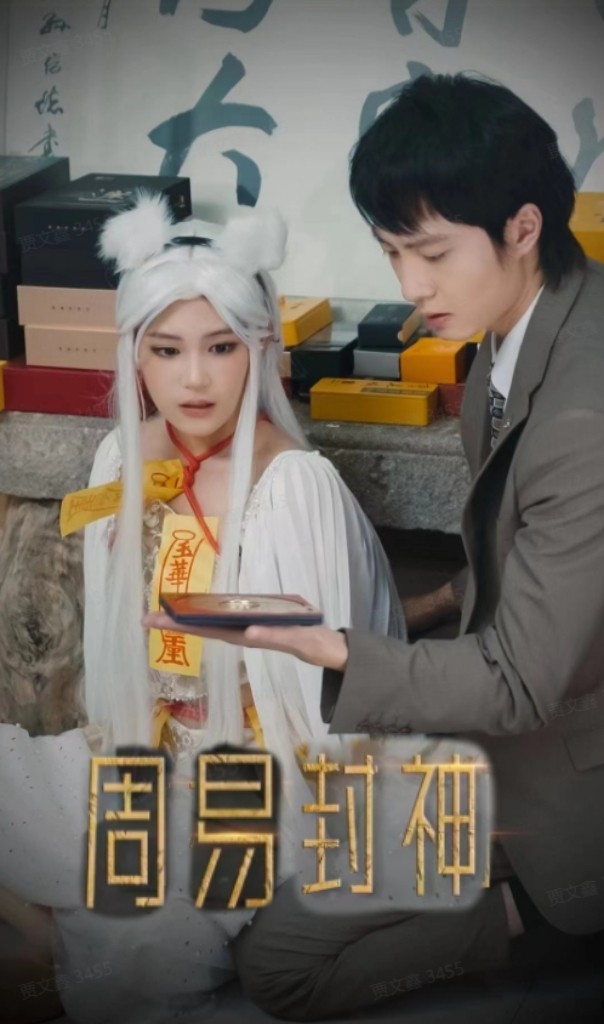 周易封神 第38集