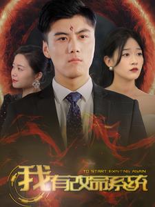 我有改命系统 第14集