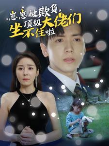 崽崽被欺负，顶级大佬们坐不住啦 第32集