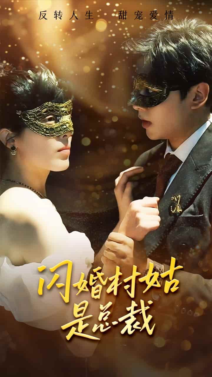 闪婚村姑是总裁 第42集