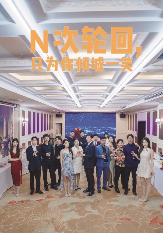 N次轮回，只为你倾城一笑 第33集