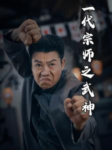 一代宗师之武神 第26集