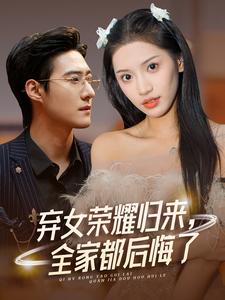 弃女荣耀归来，全家都后悔了 第28集