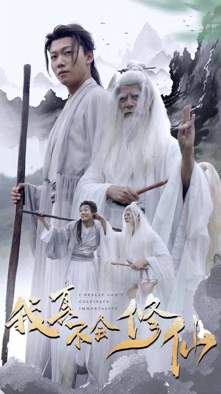 我真不会修仙 第21集