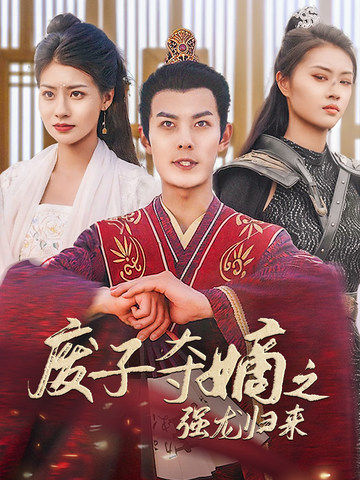 废子夺嫡之强龙归来 第14集