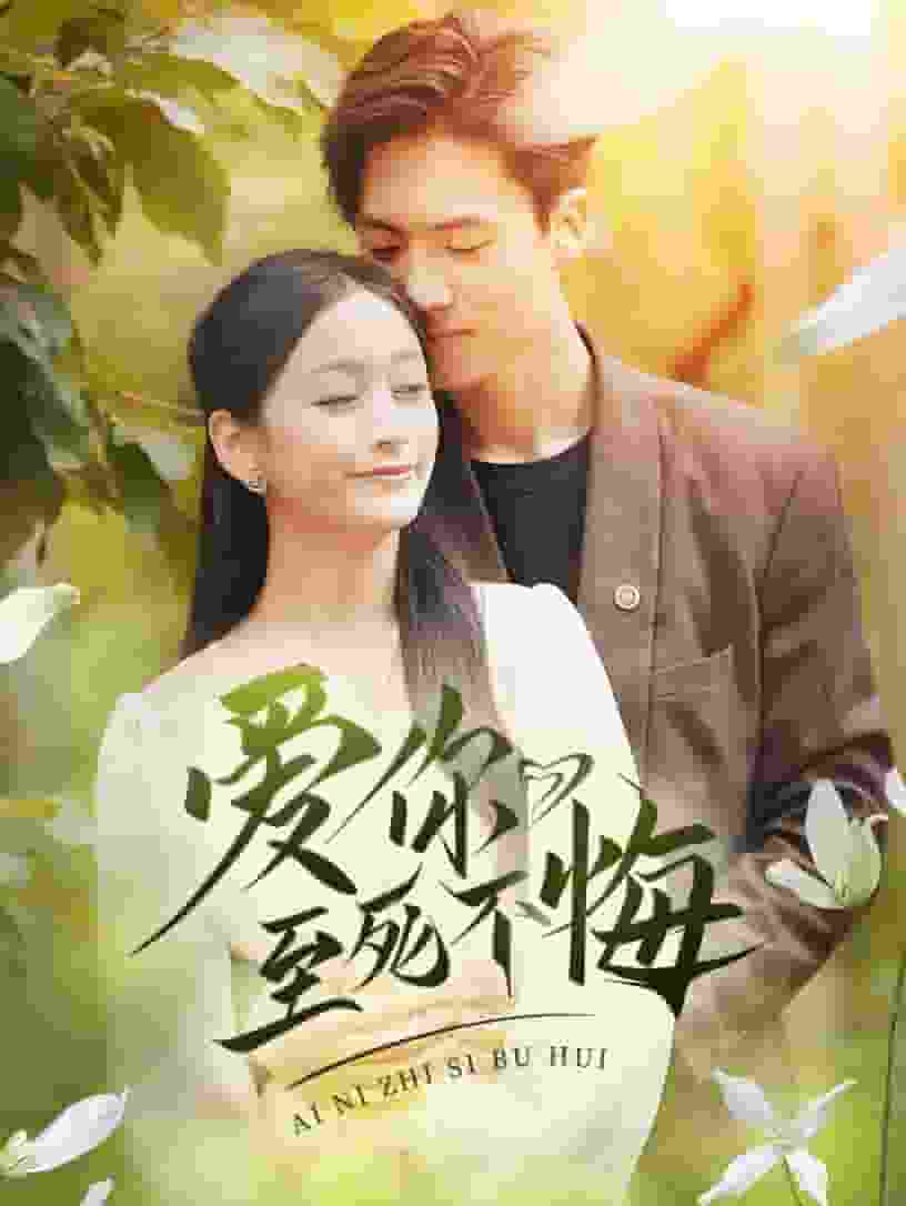 爱你至死不悔 第69集