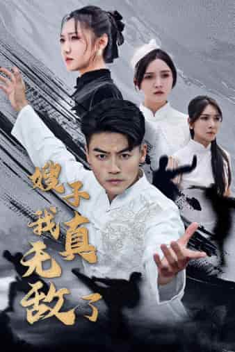 嫂子我真无敌了 第21集