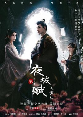 夜城赋之离生 第01集