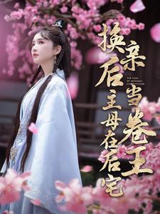 换亲后主母在后宅当卷王 第79集