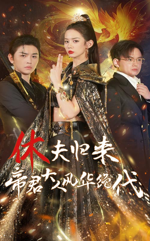 休夫归来，帝君大人风华绝代 第12集