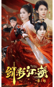 剑影江湖 第51集