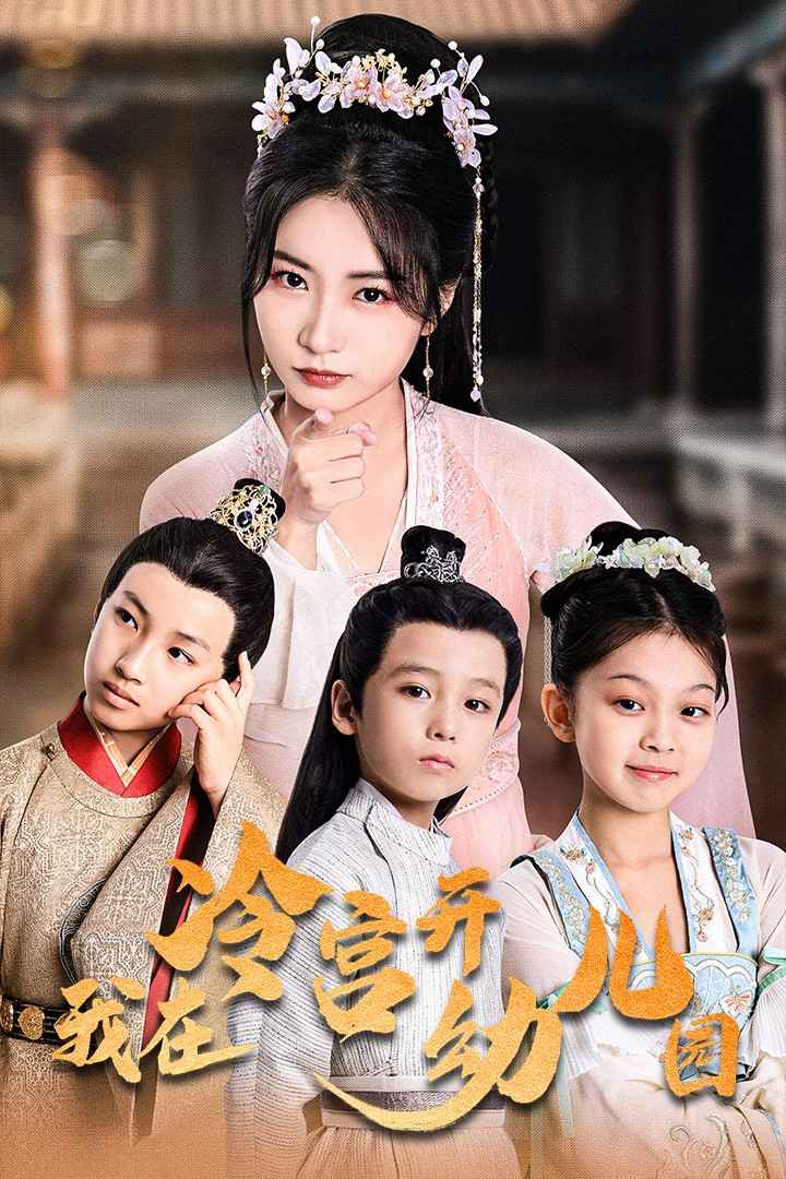 我在冷宫开幼儿园 第15集