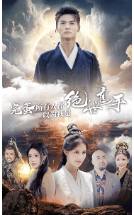 完蛋所有人都以为我是绝世高手 第21集
