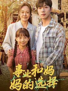 事业和妈妈的选择 第21集