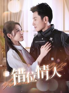 错位情人 第39集