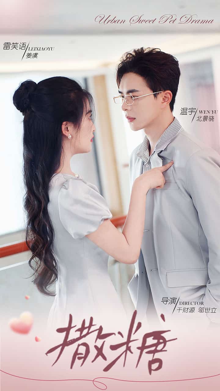 撒糖 第14集