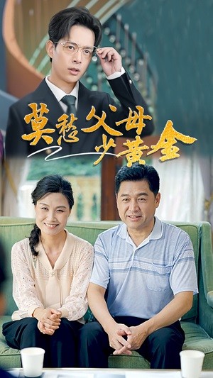 莫愁父母少黄金 第39集