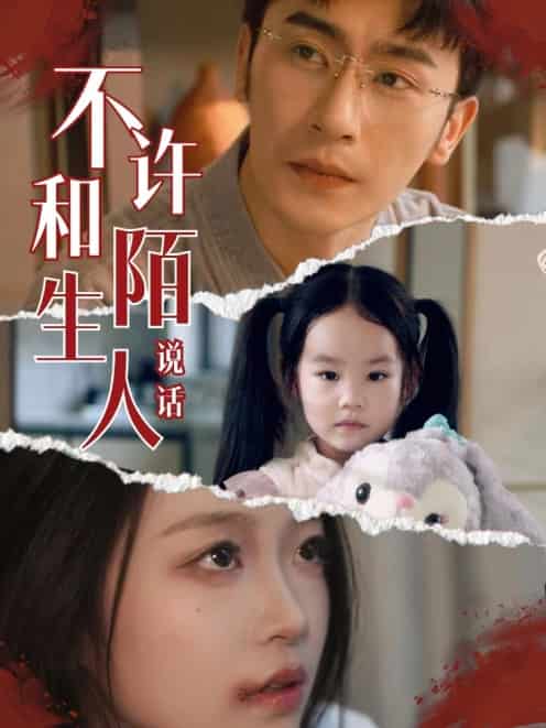 不许和陌生人说话 第11集
