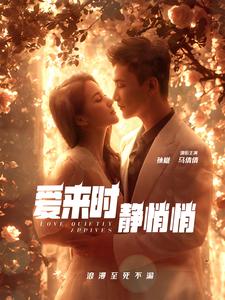 爱来时静悄悄 第88集