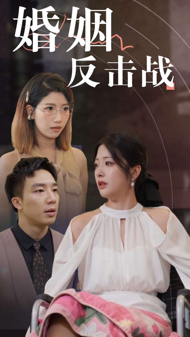 婚姻反击战 第15集