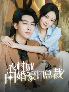 农村妹闪婚豪门总裁 第32集