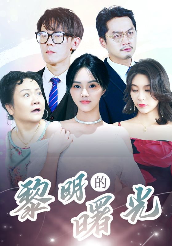 li明的曙光 第14集