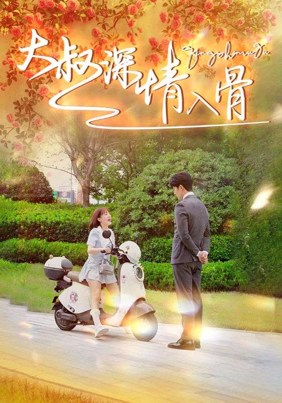 大叔深情入骨 第74集