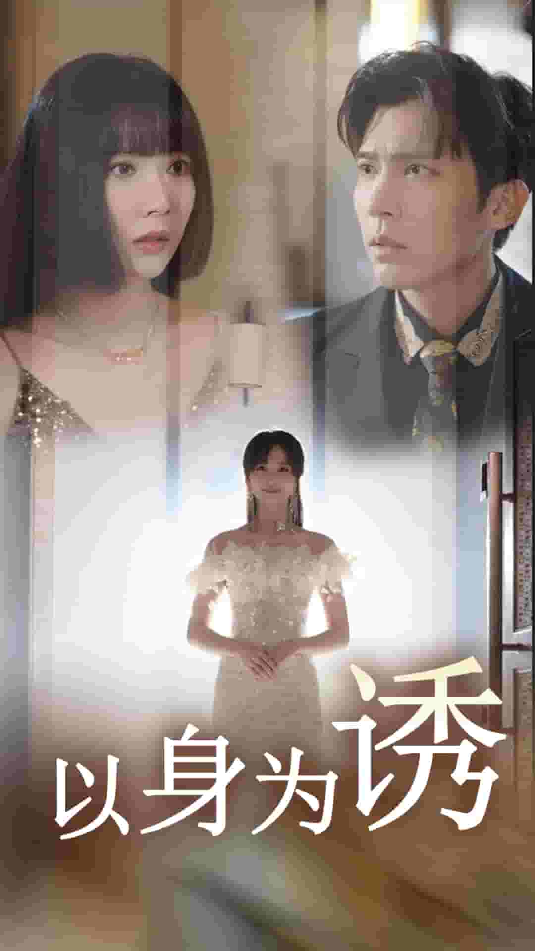 以身为诱 第34集