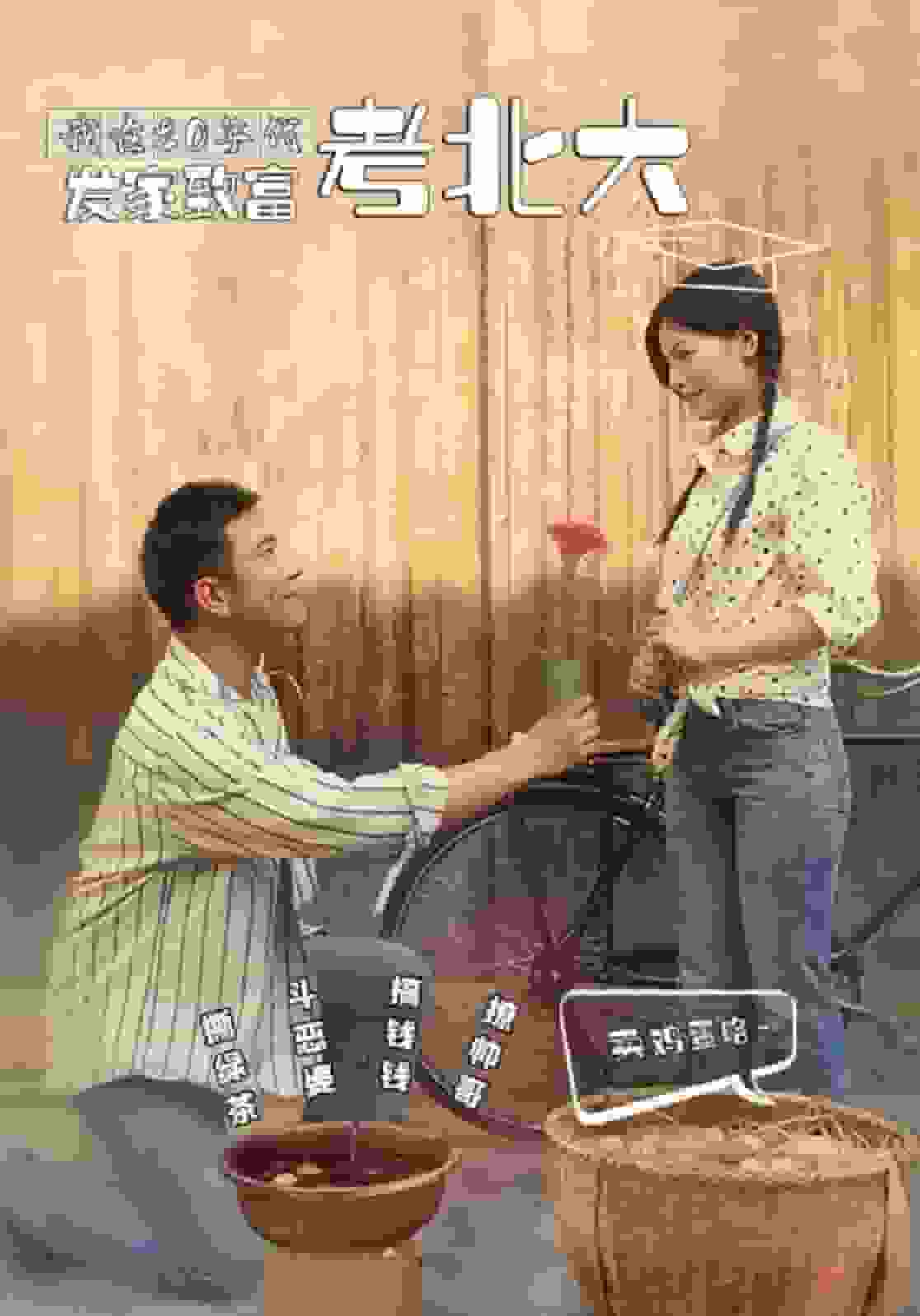 我在80年代发家致富考北大 第06集