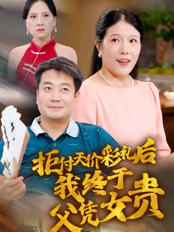 拒付天价彩礼后我终于父凭女贵 第09集