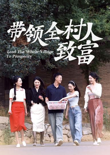 带领全村人致富 第04集