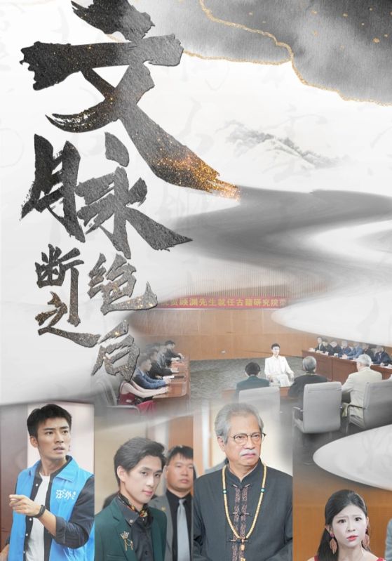 文脉断绝之后 第24集