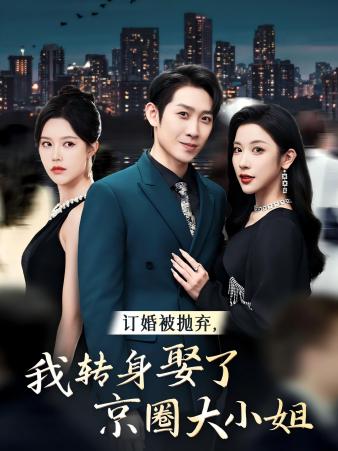 订婚被抛弃，我转身取了京圈大小姐 第51集
