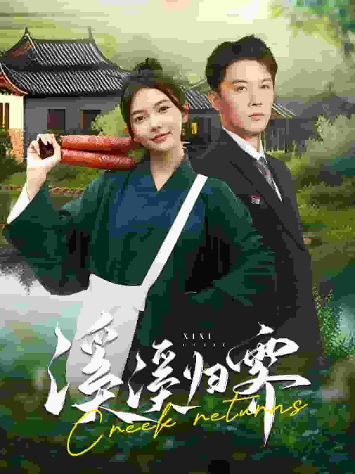 溪溪归零 第01集