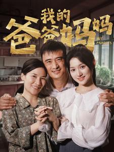 我的爸爸妈妈 第54集