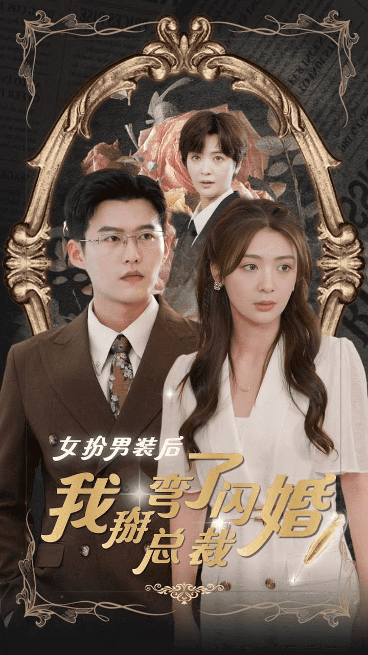 女扮男装后我掰弯了闪婚总裁 第21集