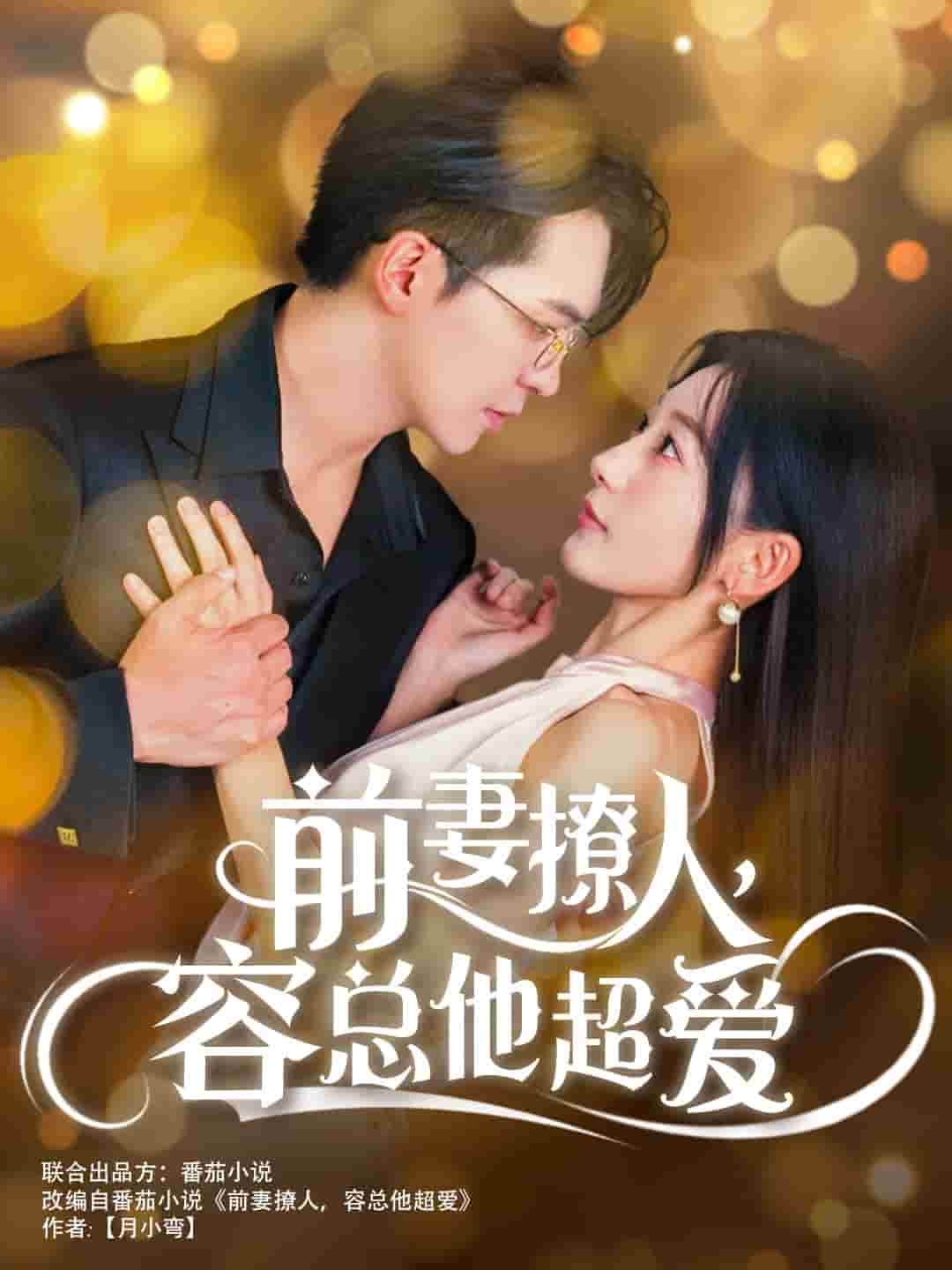前妻撩人，容总他超爱 第30集