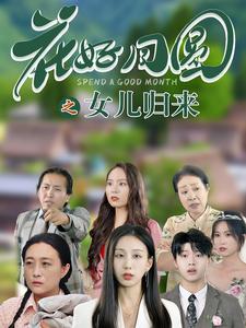花好月圆之女儿归来 第52集