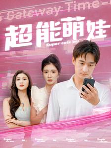 超能萌娃 第27集