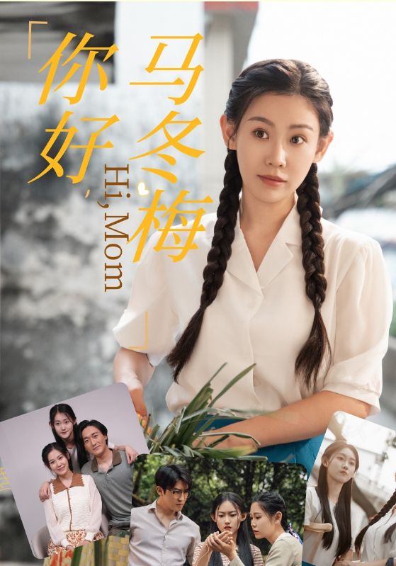 你好，马冬梅 第28集